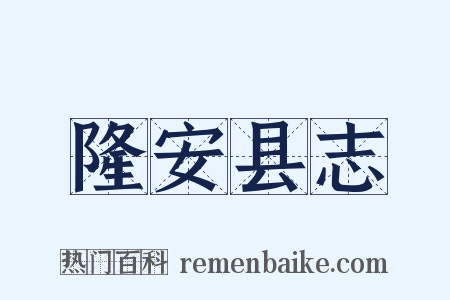 隆安县志是什么意思的图片